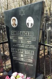 Ямпольская Галина Наумовна, Москва, Востряковское кладбище